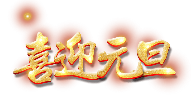 迪瓦2019年元旦&春節(jié)放假通知